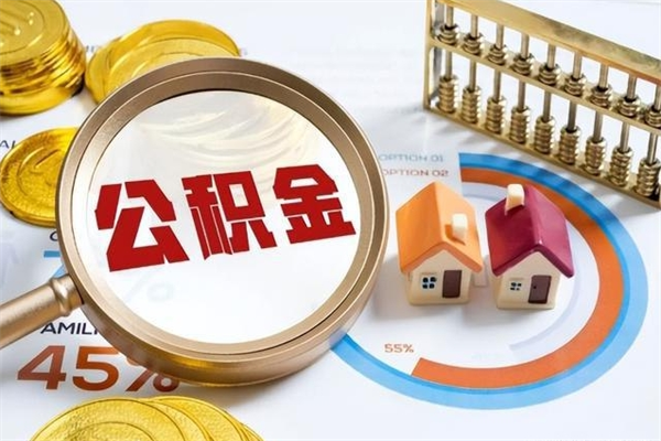 浙江住房公积金账户被冻结怎么办（公积金账号冻结怎么办）